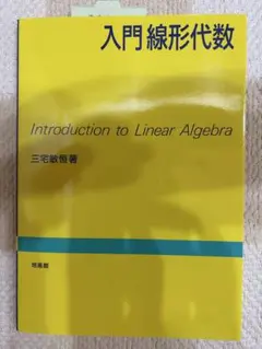 入門 線形代数