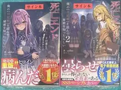 死亡エンド 直筆サイン本 シュリンク未開封品 1.2巻セット - メルカリ