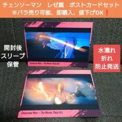 チェンソーマン　レゼ篇　ポストカード　デンジ　ボム　レゼ　ポチタ　マキマ　アキ