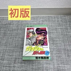 First Edition 初版 ジョジョの奇妙な冒険 29巻 荒木飛呂彦 - メルカリ