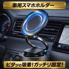 ☆強力固定！車 用 スマホホルダー スマホスタンド マグネット 真空吸着 qg