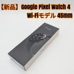 【新品】Google Pixel Watch 4 Wi-Fiモデル　45mm