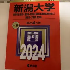 2026年最新】新潟大学 赤本の人気アイテム - メルカリ