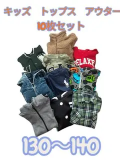 キッズ130〜140 トップス アウター 10枚セット