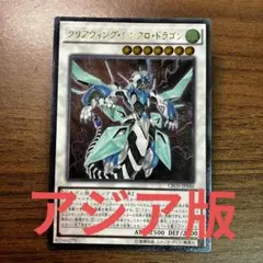 遊戯王 クリアウィングシンクロドラゴン アジア版 ホログラフィック