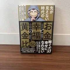 お金と幸福の黄金比 イングリッシュおさる