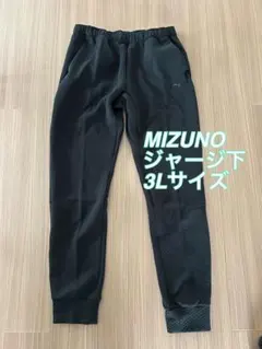 MIZUNO ジャージ下 3Lサイズ