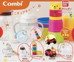 コンビ ミニチュアチャーム ガチャ