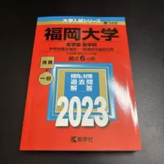 【美品】福岡大学 医学部医学科 2023赤本