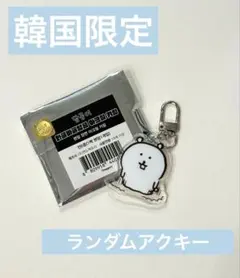 韓国限定　ナガノのくま　自分ツッコミくま　ランダムアクリルキーリング