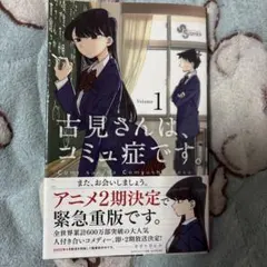 古見さんは、コミュ症です。 1巻