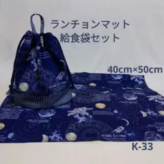 K-33ランチョンマット40×50給食袋セット・ネイビー宇宙柄