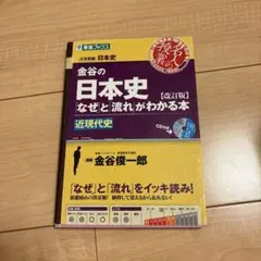 金谷の日本史 なぜと流れがわかる本 改訂版