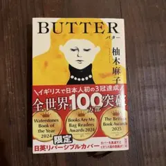 BUTTER 柚木麻子　文庫本