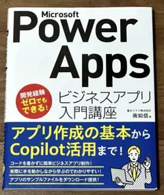 Microsoft Power Apps ビジネスアプリ入門講座