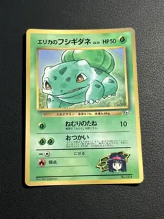 ポケモン　エリカのフシギダネ_「月刊コロコロコミック98年12月号」 ◆プロモのサムネイル