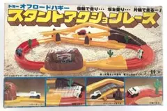 昭和のおもちゃ★トミー スタントアクションレース★未使用 トミカ プラレール系のサムネイル