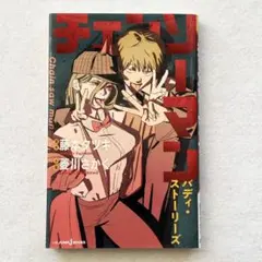 チェンソーマン バディ・ストーリーズ【初版】