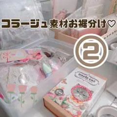 コラージュ素材　コラージュ　お裾分け　詰め合わせ　ステッカー　紙モノ　②
