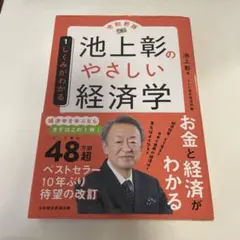 池上彰のやさしい経済学[令和新版] 1 しくみがわかる - メルカリ