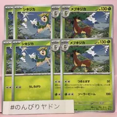 シキジカ　メブキジカ　つきとばす　4枚　pci801のサムネイル
