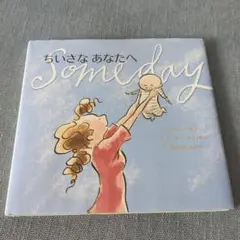 ちいさな あなたへ Someday