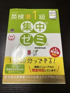 DAILY25日間英検準1級集中ゼミ