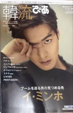 イミンホ　雑誌　韓流ぴあのサムネイル