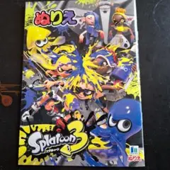 Splatoon 3 ぬりえ本