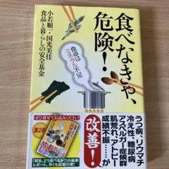 食べなきゃ、危険! : 食卓はミネラル不足