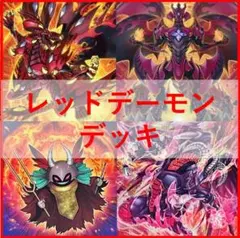 遊戯王 デッキ デーモン デッキ リジェネシス 再世 デーモンの光来