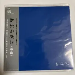 2025年最新】あぶらだこの人気アイテム - メルカリ