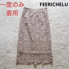 【一度のみ着用・極美品】FEERICHELU フラワーレース タイトスカート