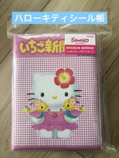 新品‼︎未使用ハローキティ シールバインダー シール帳 ピンク いちご新聞50周年