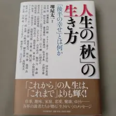 人生の「秋」の生き方 : 「後半の幸せ」とは何か