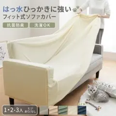 アイボリー フィット式ソファカバー 3人用のサムネイル