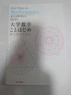 大学数学ことはじめ 新入生のために