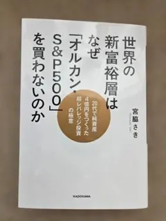 世界の新富裕層はなぜ「オルカン」S&P500を買わないのか