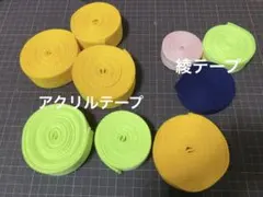 アクリルテープ　綾テープ　まとめ売り　黄色