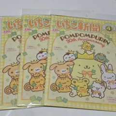 ポムポムプリン　いちご新聞 4月号　 3冊セット　付録なし　本誌のみ
