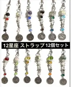 【在庫処分！！12星座 星座石 天然石 ストラップ】 天然石 12個セット