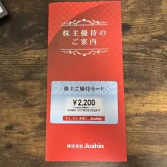 上新電機 ジョーシン 株主優待券 2,200円分のサムネイル