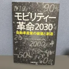 モビリティー革命 2030 自動車産業の破壊と創造