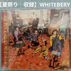 【夏祭り　収録】WHITEBERY／（初）SRCL-4888