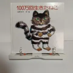 2026年最新】100万回生きたねこ 絵本の人気アイテム - メルカリ