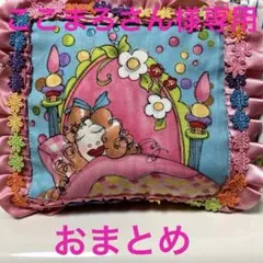 ここまろ様 リクエスト 7点 まとめ商品