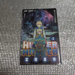 HUNTER×HUNTER No.0 第0巻 クラピカ追憶編