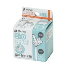 リッチェル マグ用ストローセット S-10