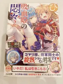 ひきこまり吸血姫の悶々2 サイン本　未開封　シュリンク付き　小林 湖底