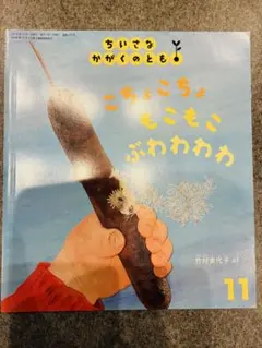 ちいさなかがくのとも　こちょこちょもこもこぶわわわわ